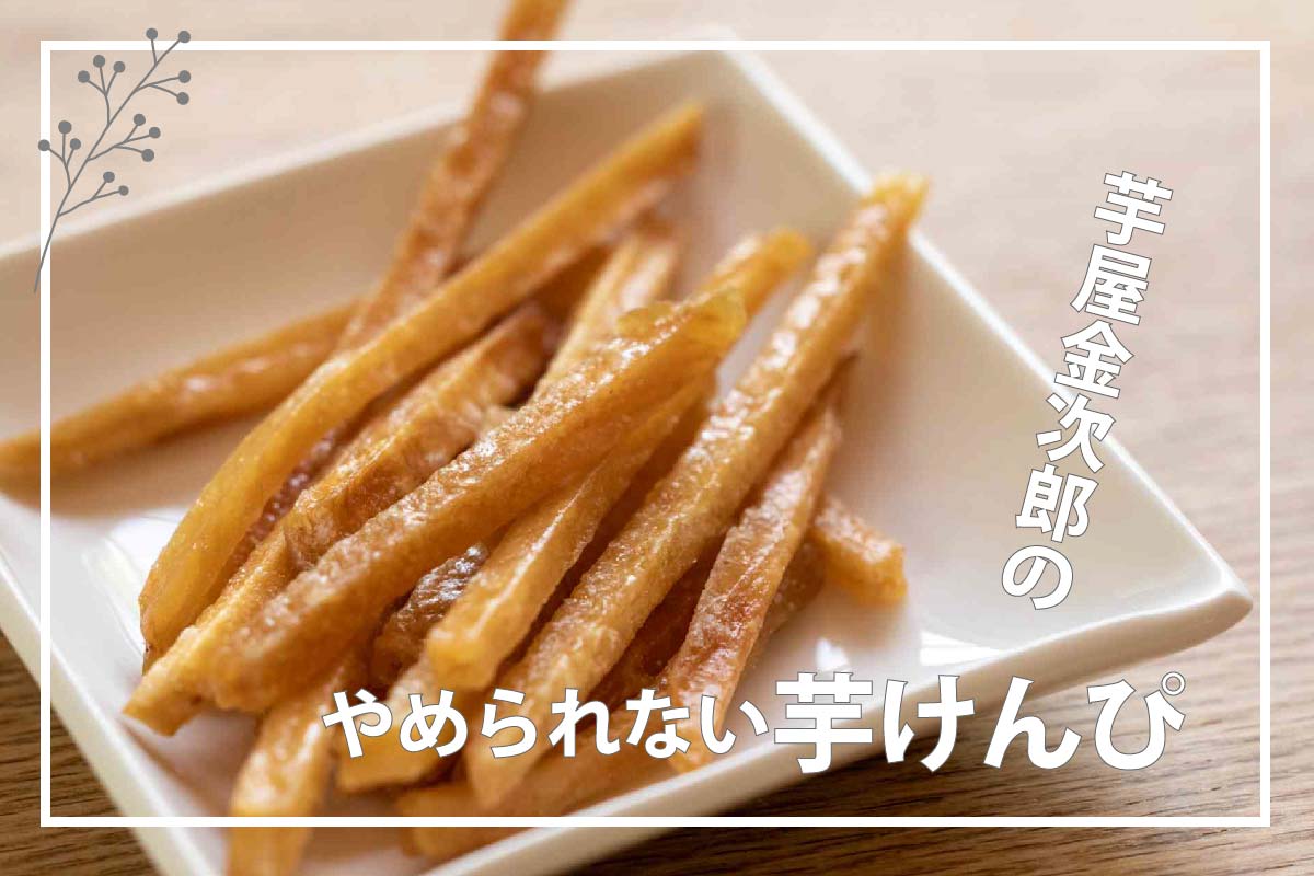 芋好きさんのおやつに！全力でおすすめしたい芋スイーツ | Mottoお 