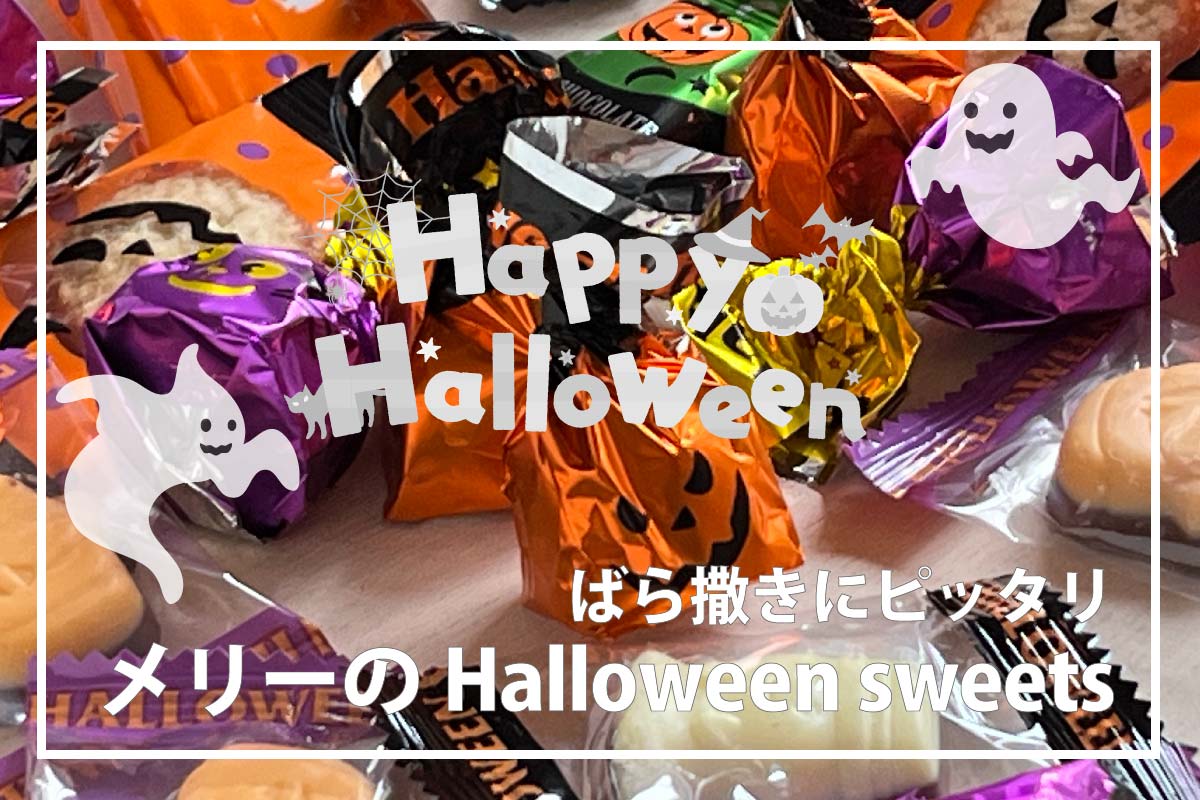 ハロウィン限定お菓子2023｜ばらまき用のちょっと高級スイーツ | Motto