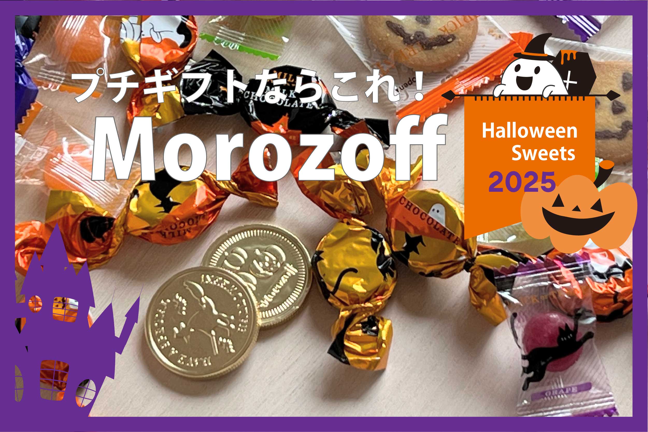 ハロウィンモロゾフ2025