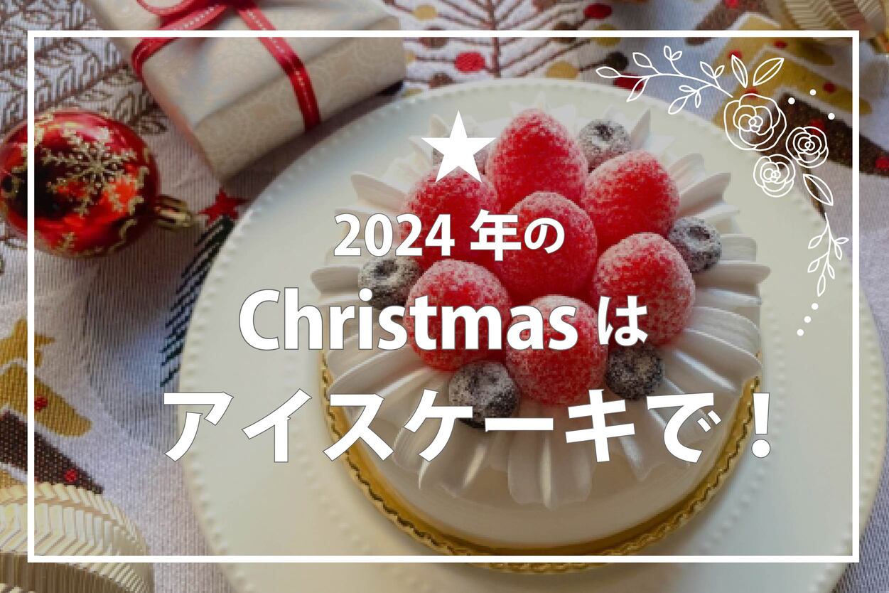 クリスマスアイスケーキ