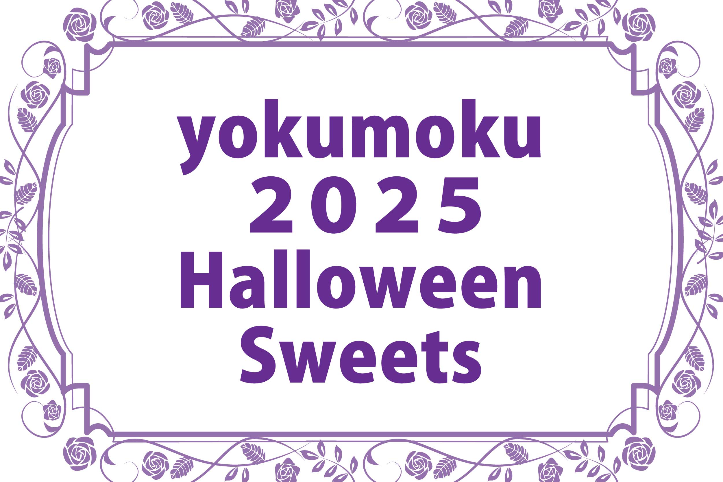 yokumoku2025