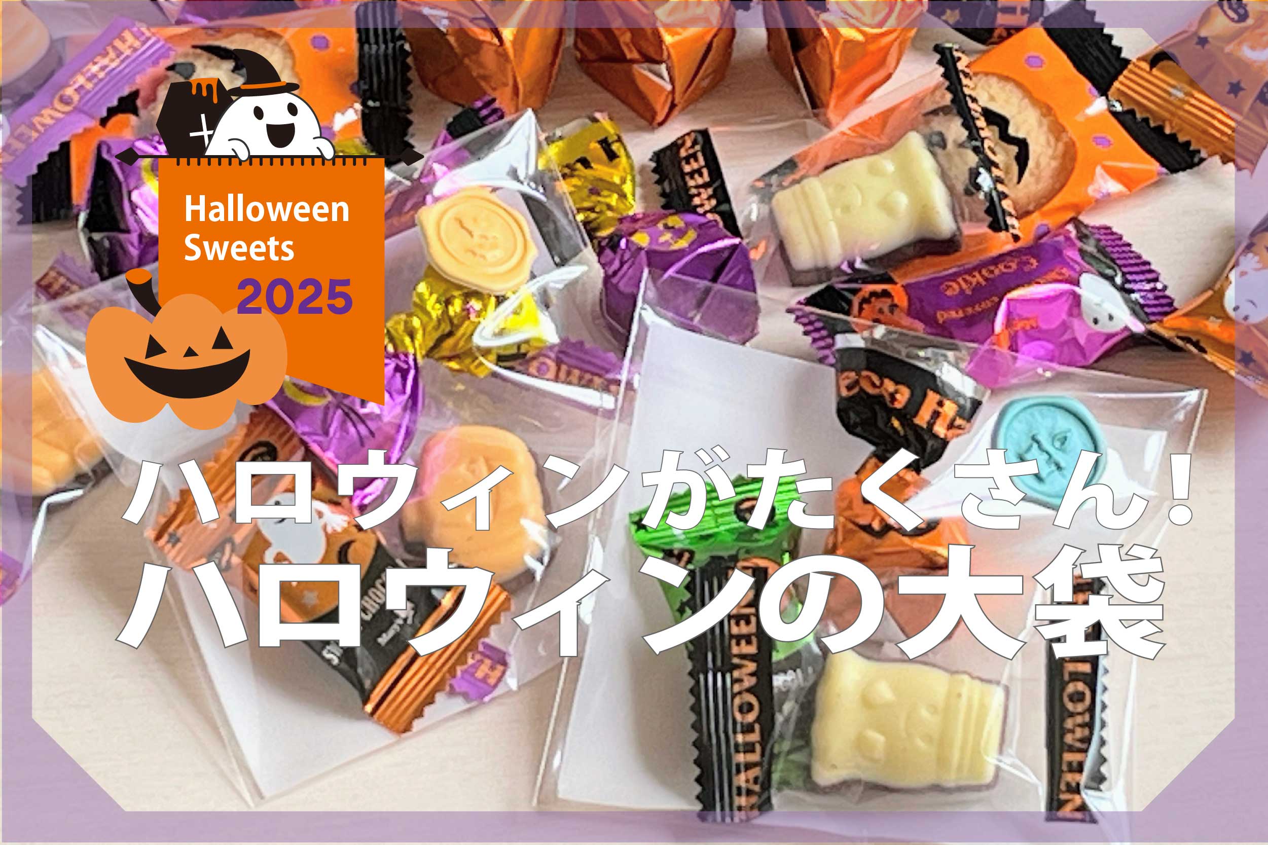 ハロウィン大袋スイーツ