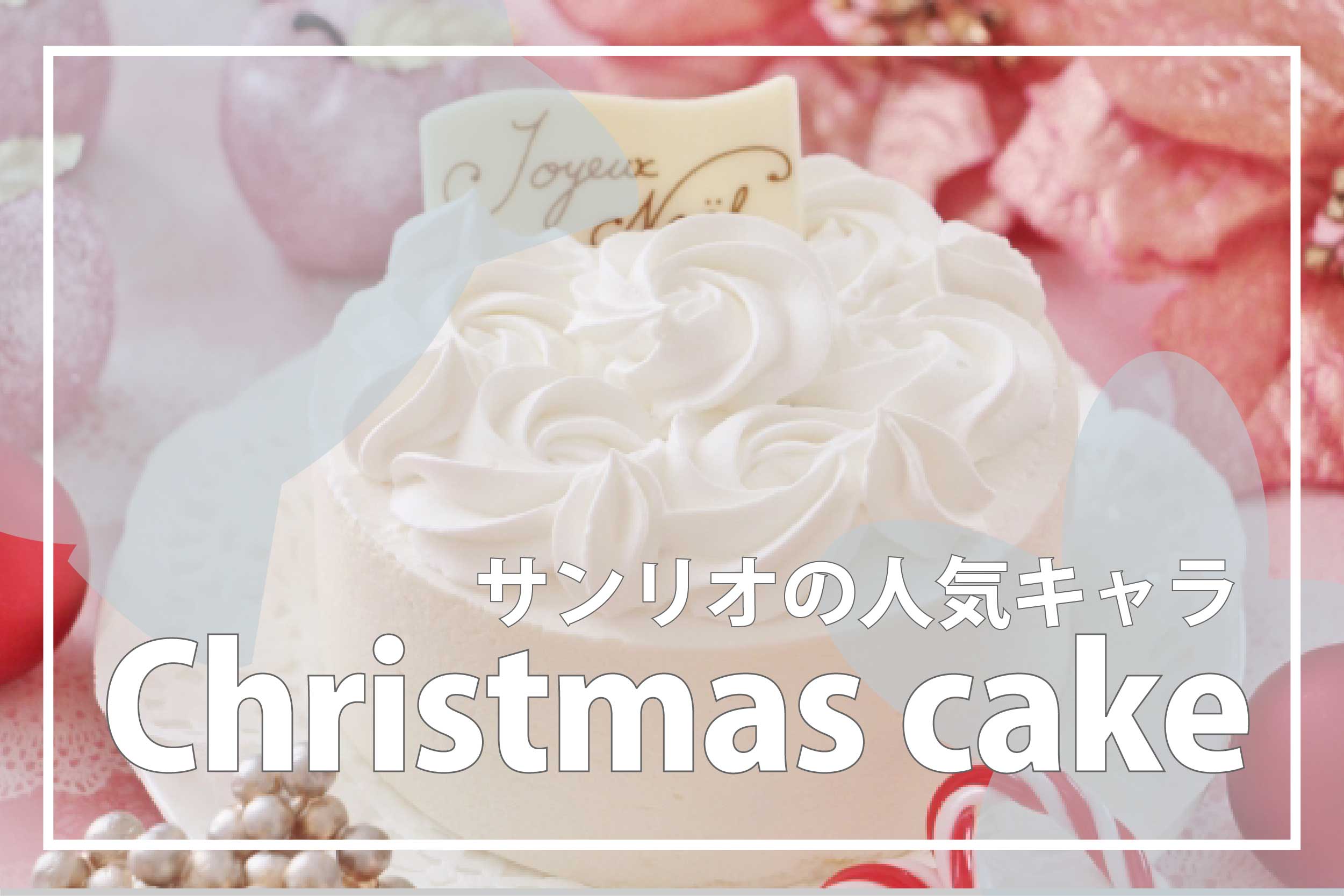 シナモロール-01