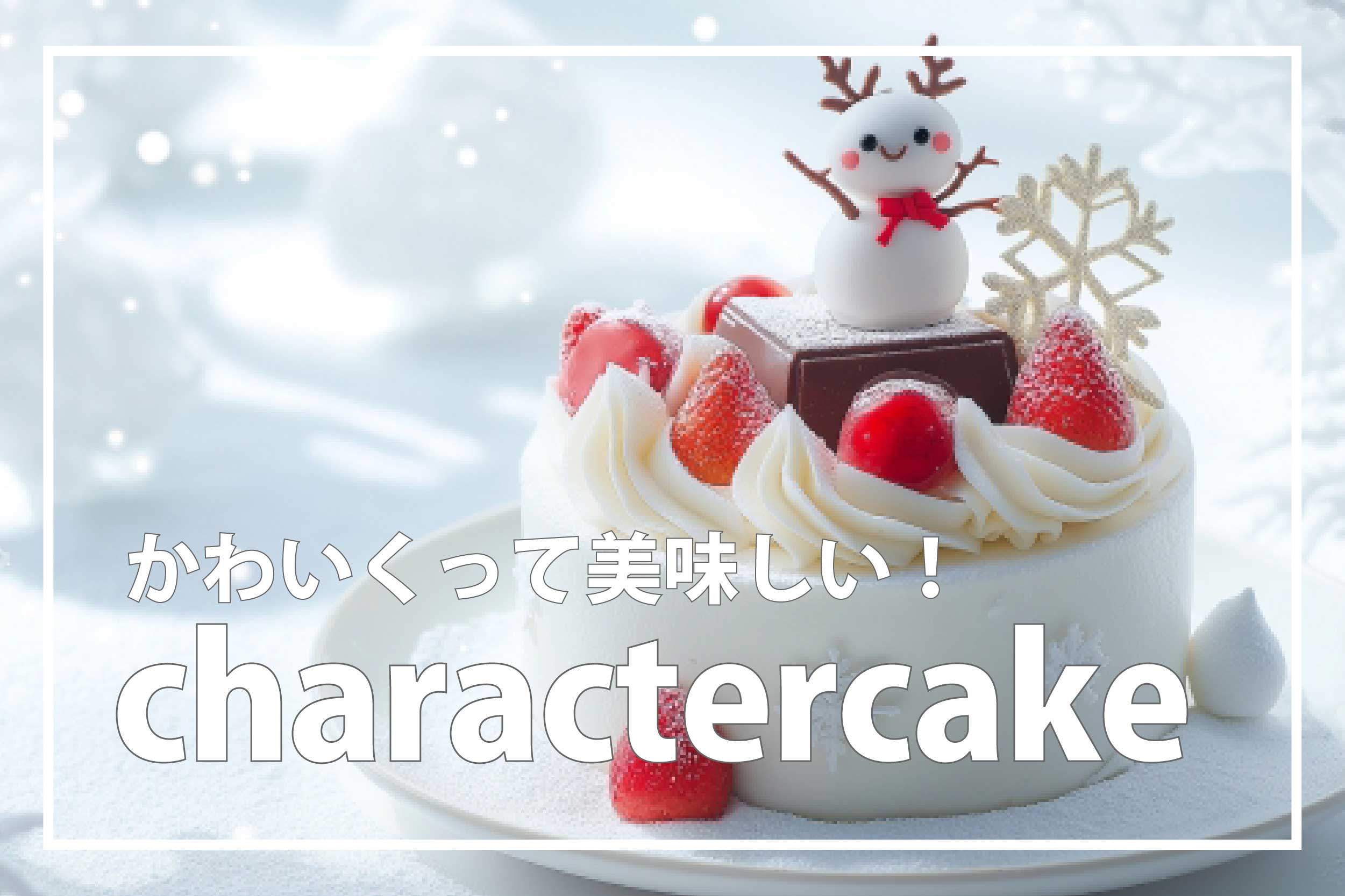 キャラクターケーキIC