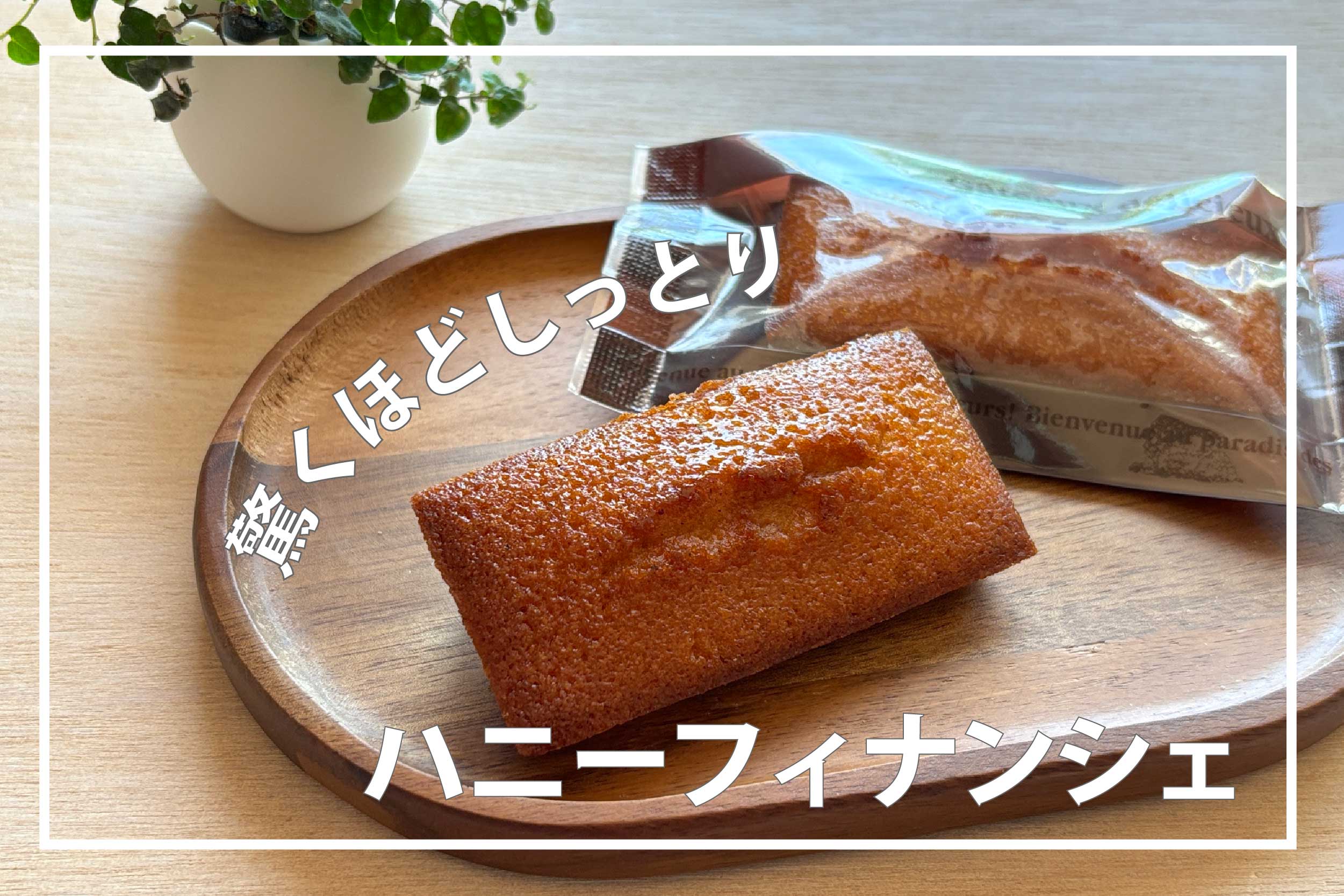 ハニーフィナンシェIC